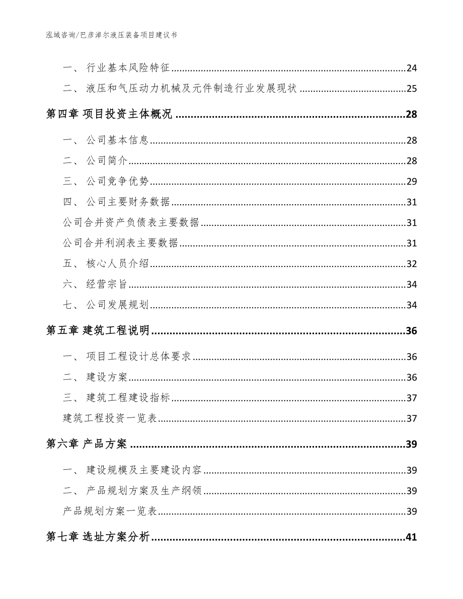 巴彦淖尔液压装备项目建议书【范文】