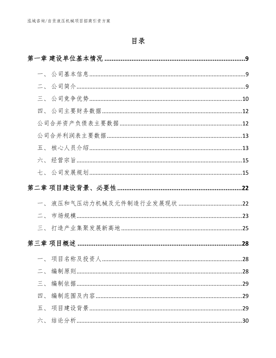 自贡液压机械项目招商引资方案_模板范本