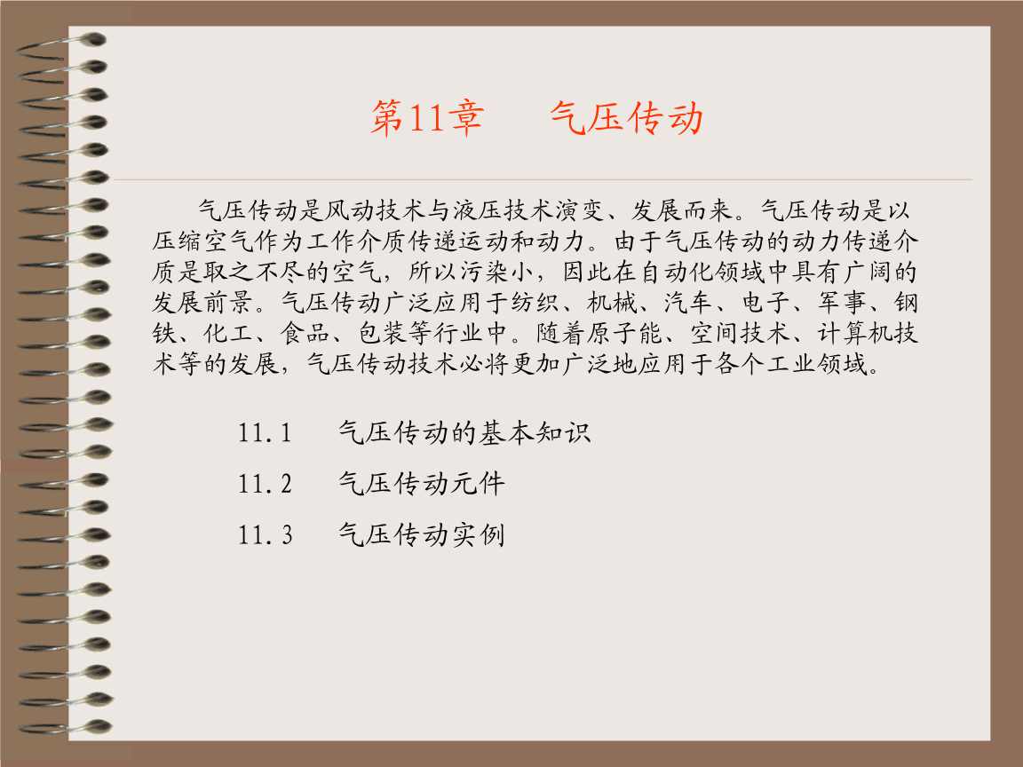 第11章气压传动课程.ppt